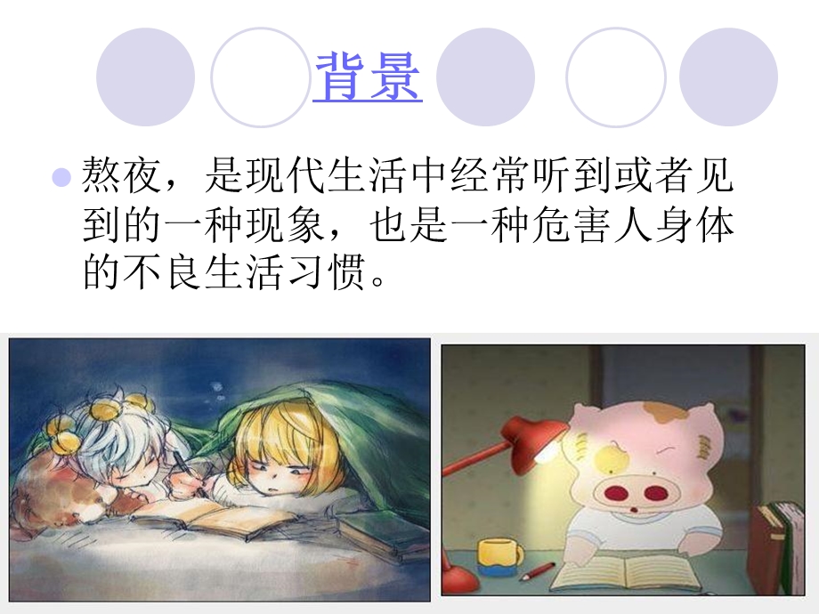 《熬夜工作相关常识》PPT课件.ppt_第2页