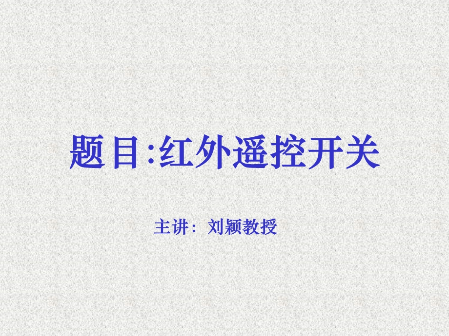 《红外遥控开关》PPT课件.ppt_第1页