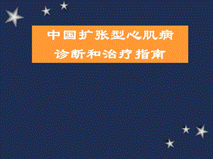 《扩张型心肌病》PPT课件.ppt