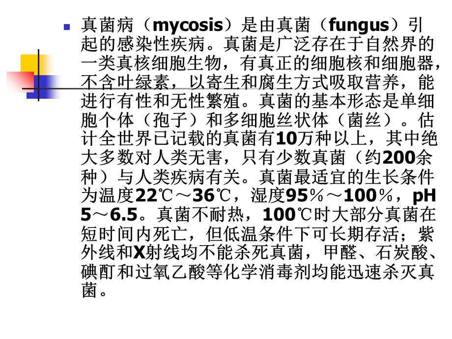 《真菌性皮肤病》PPT课件.ppt_第2页