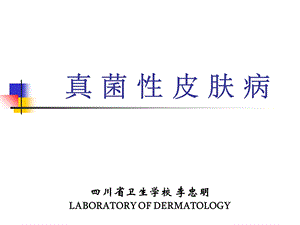 《真菌性皮肤病》PPT课件.ppt