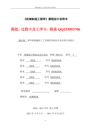 机械制造工程学课程设计输出轴零件的机械加工工艺规程及机床夹具总体方案设计含图纸 .doc