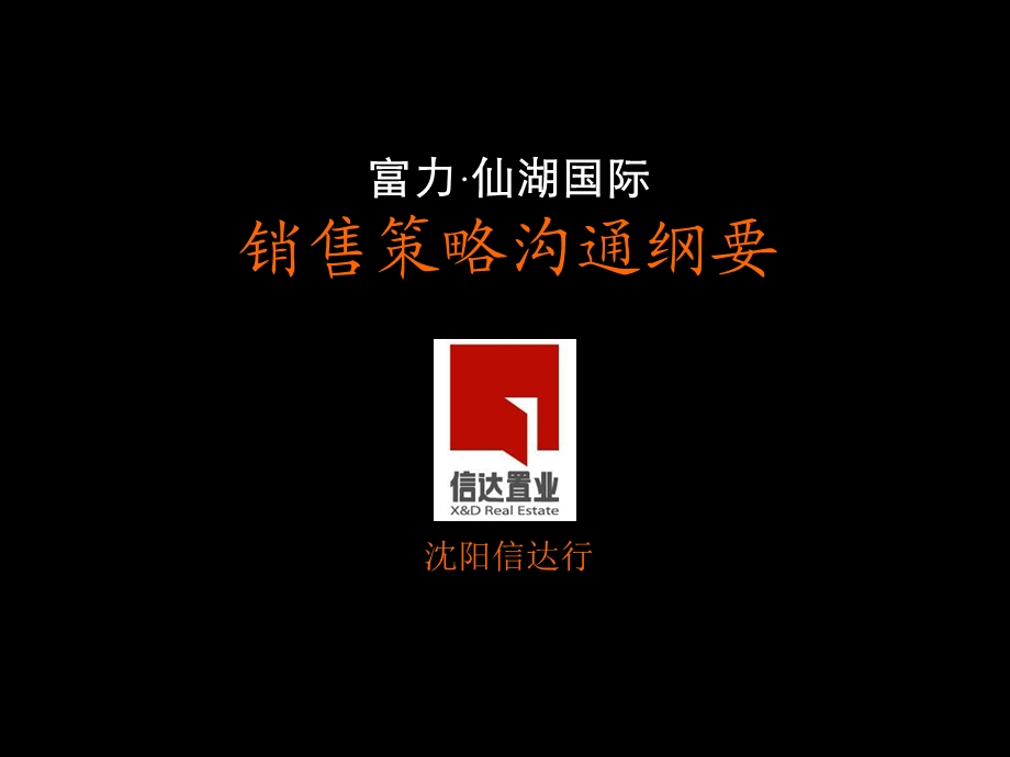 沈阳富力仙湖国际销售策略沟通纲要.ppt_第1页