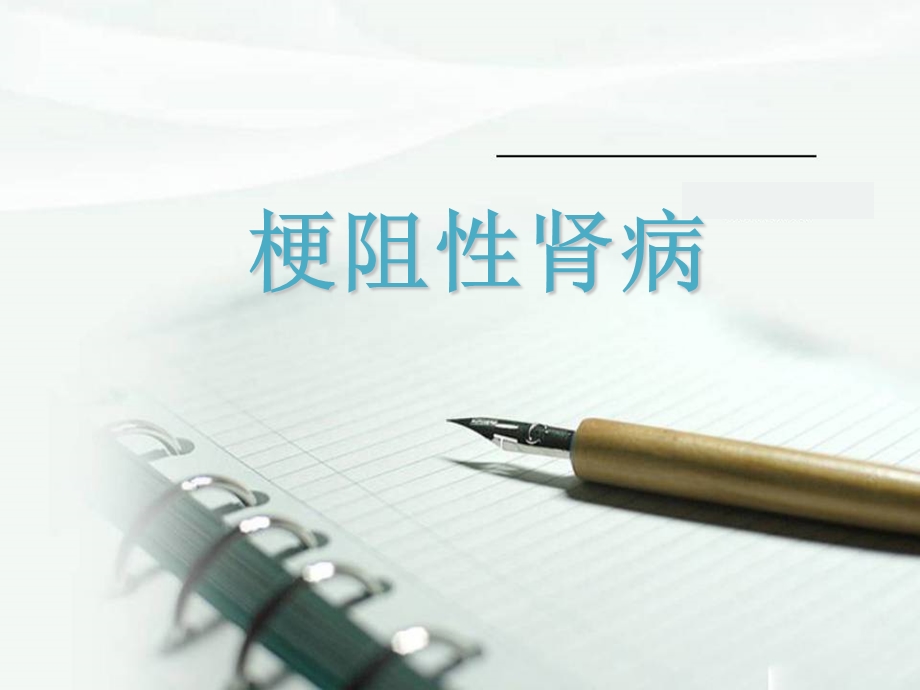 《梗阻性肾病》PPT课件.ppt_第1页