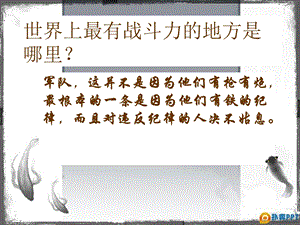 《纪律主题班会》PPT课件.ppt