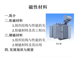 《磁性材料》PPT课件.ppt