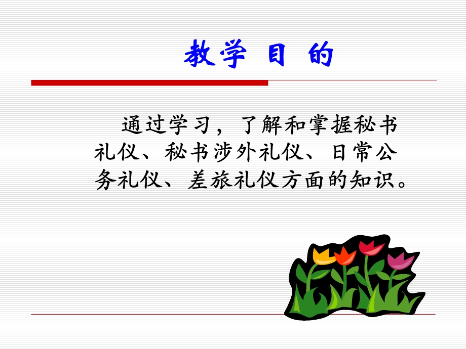 《秘书礼仪》PPT课件.ppt_第2页