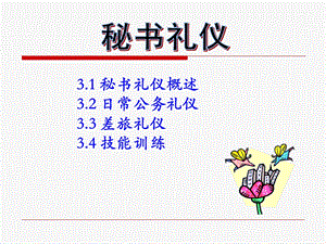 《秘书礼仪》PPT课件.ppt