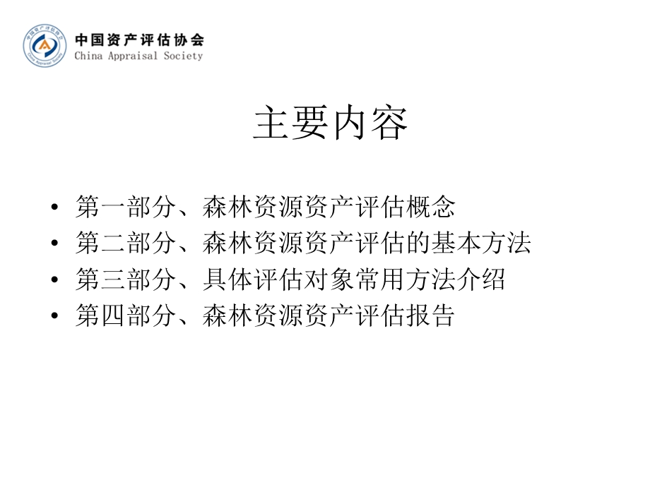 《森林资源资产评估》PPT课件.ppt_第2页