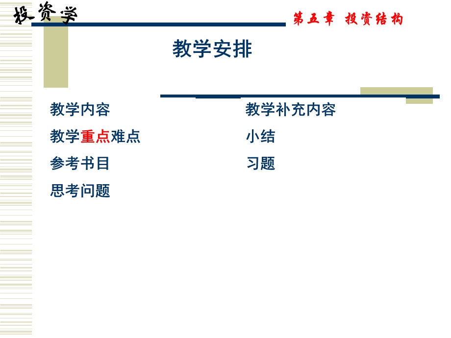 《投资结构》PPT课件.ppt_第1页