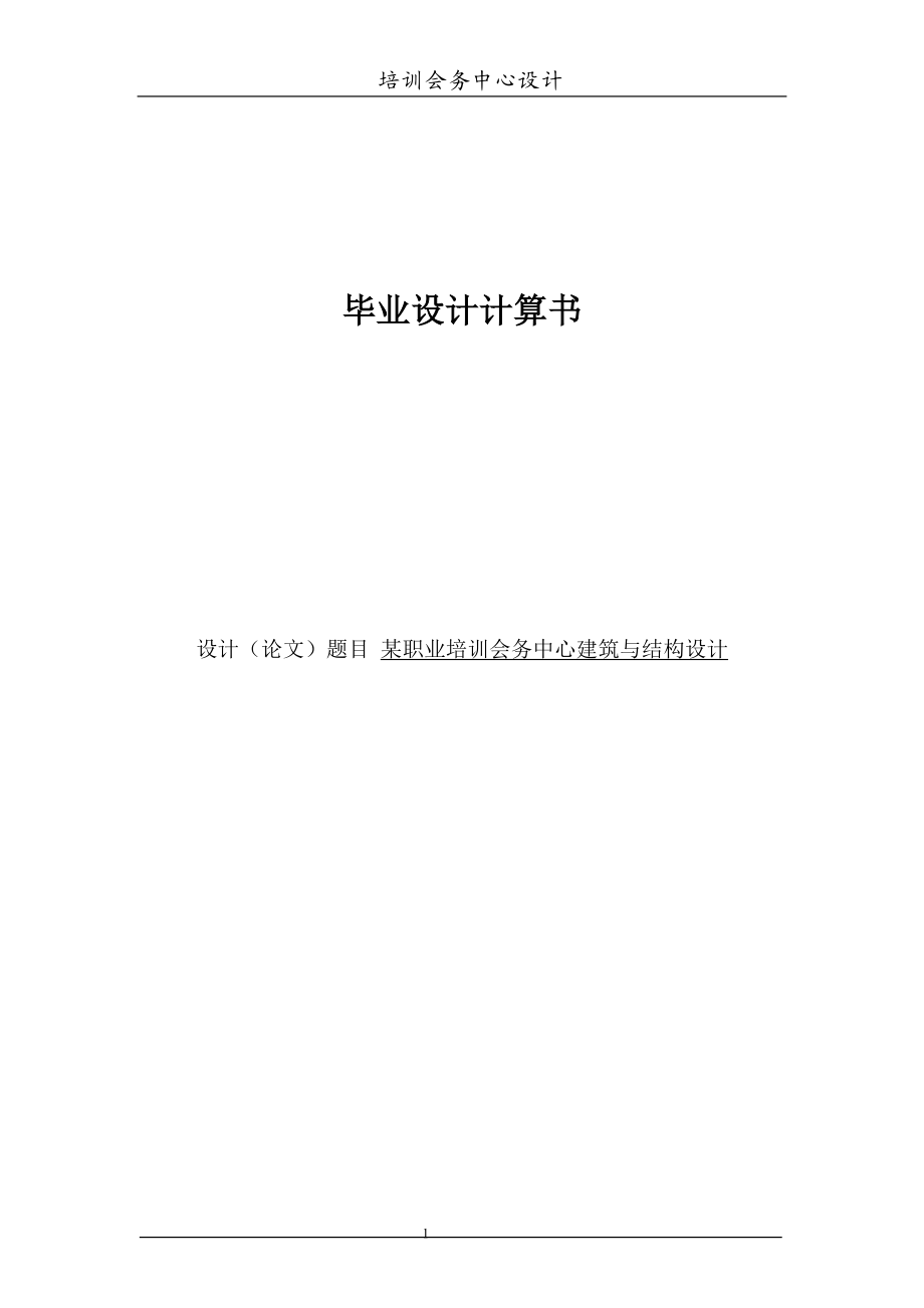 某职业培训会务中心建筑与结构设计计算9337052.doc_第1页