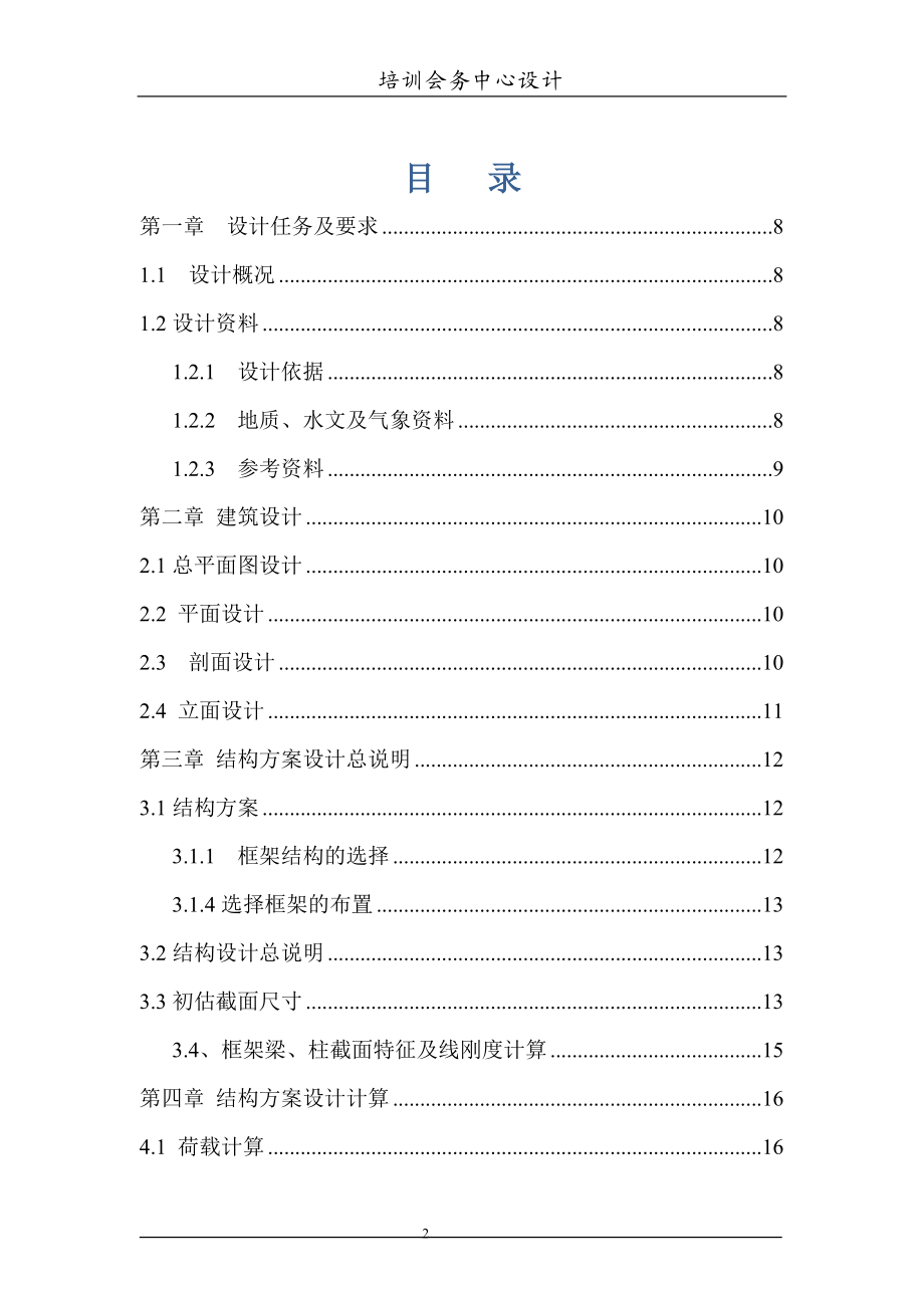 某职业培训会务中心建筑与结构设计计算9337052.doc_第2页