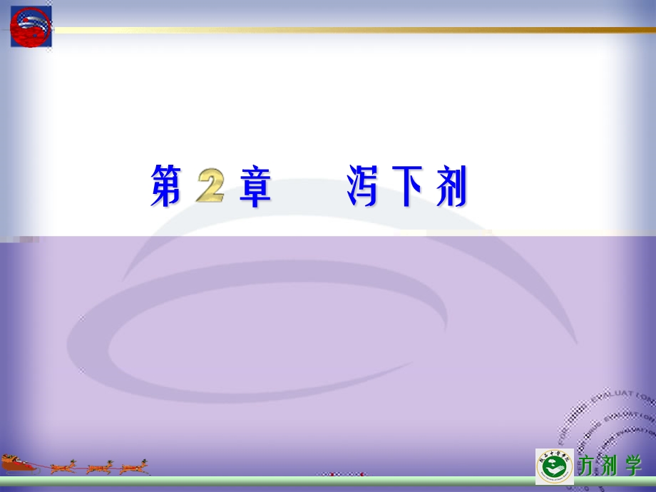 章泻下剂.ppt_第1页