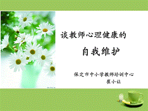 《教师心理健康》PPT课件.ppt