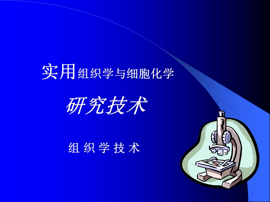 《组织学技术》PPT课件.ppt_第1页