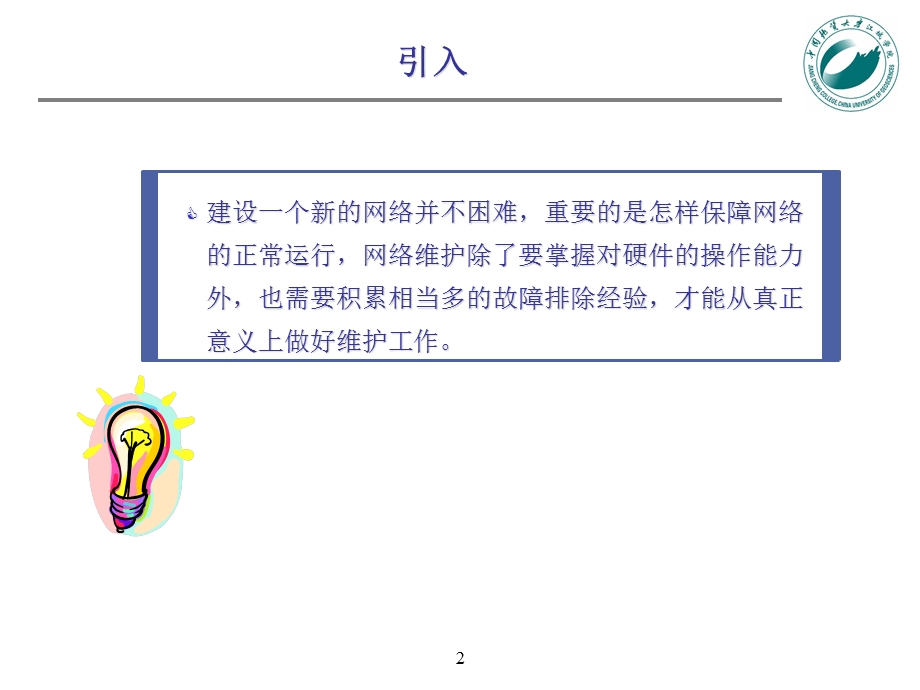 《网络维护知识》PPT课件.ppt_第2页