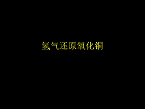 《氢气还原氧化铜》PPT课件.ppt