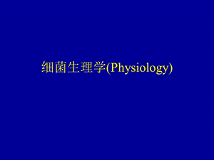 细菌生理学Physiology.ppt