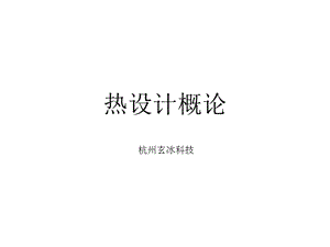 《热设计概论》PPT课件.ppt