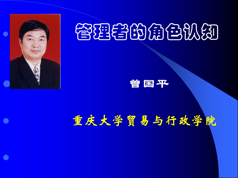 《管理者的角色认知》PPT课件.ppt_第1页