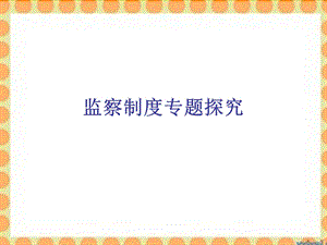 《汉代监察制度》PPT课件.ppt