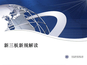 《新三板业务培训》PPT课件.ppt