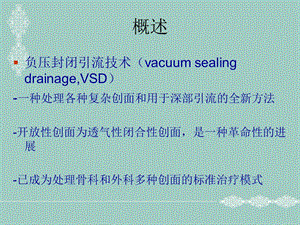 vsd(负压吸引技术)的概述.ppt