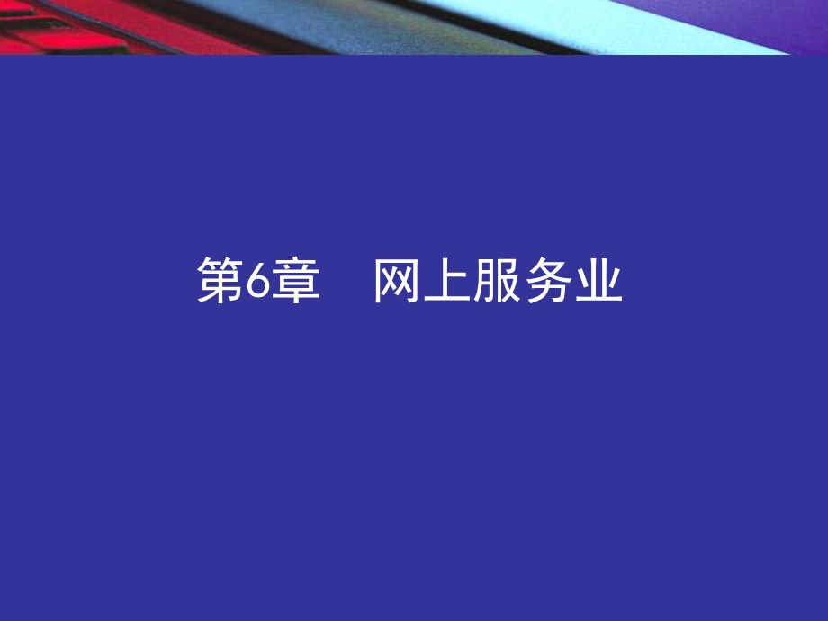 《网上服务业》PPT课件.ppt_第2页