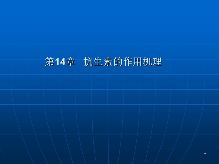 《抗生素的作用机理》PPT课件.ppt_第1页