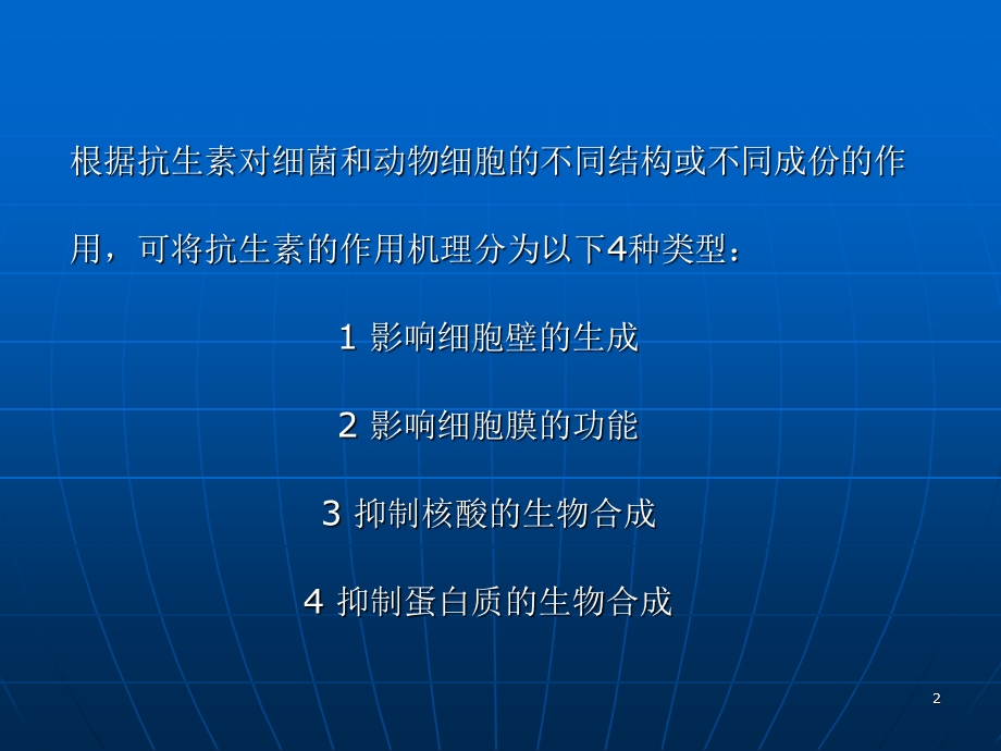 《抗生素的作用机理》PPT课件.ppt_第2页