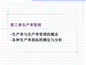 《生产率管理》PPT课件.ppt