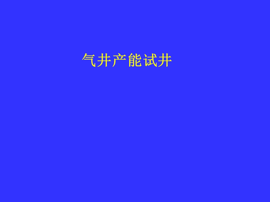 《气井产能计算》PPT课件.ppt_第1页