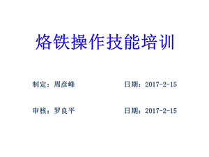 《烙铁操作培训教材》PPT课件.ppt