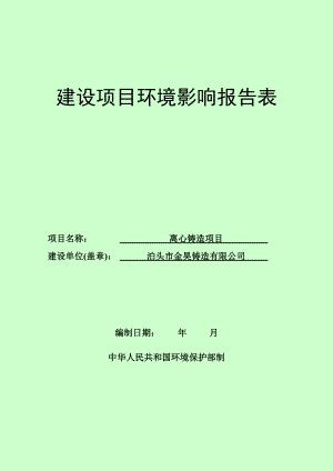 心铸造金昊铸造省齐桥镇大马道口村中国地质科学院水文地质环环评报告.doc