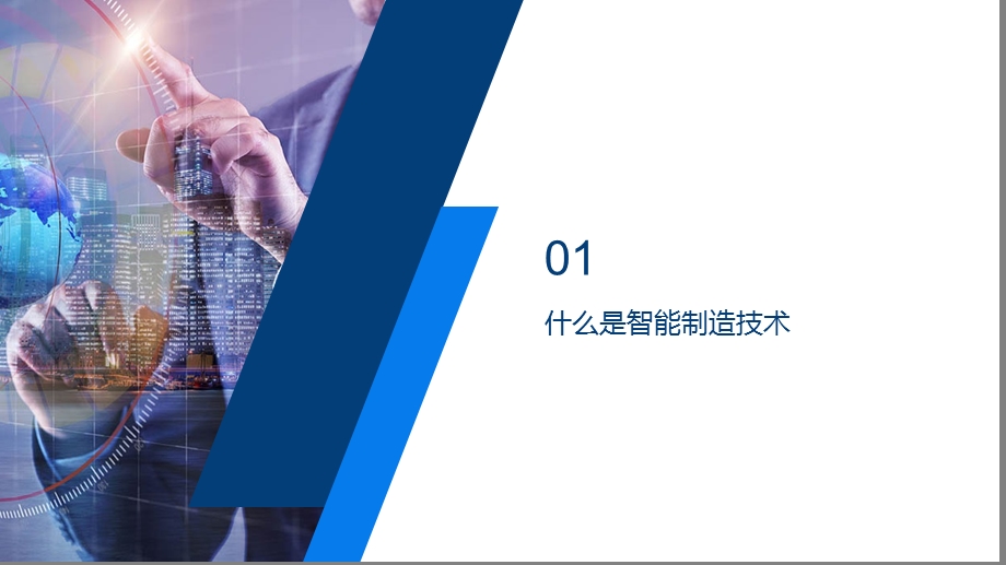 《智能制造技术》PPT课件.ppt_第3页