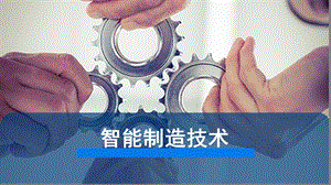 《智能制造技术》PPT课件.ppt