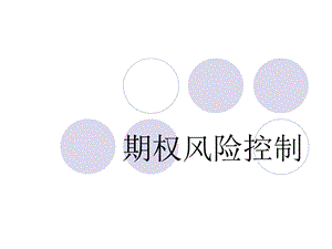 《期权风险控制》PPT课件.ppt