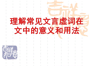 《文言虚词黄旭》PPT课件.ppt