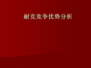 《耐克竞争优势分析》PPT课件.ppt