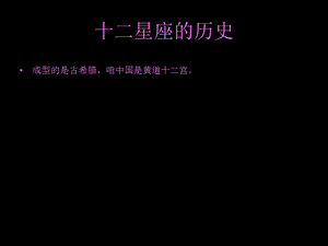 《星座的介绍》PPT课件.ppt