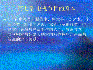 《电视目剧本》PPT课件.ppt