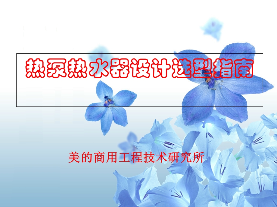 《热泵设计选型指导》PPT课件.ppt_第1页