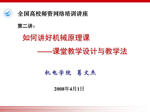 如何讲好机械原理课课堂教学设计与教学法.ppt