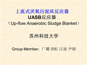 《UASB反应器》PPT课件.ppt