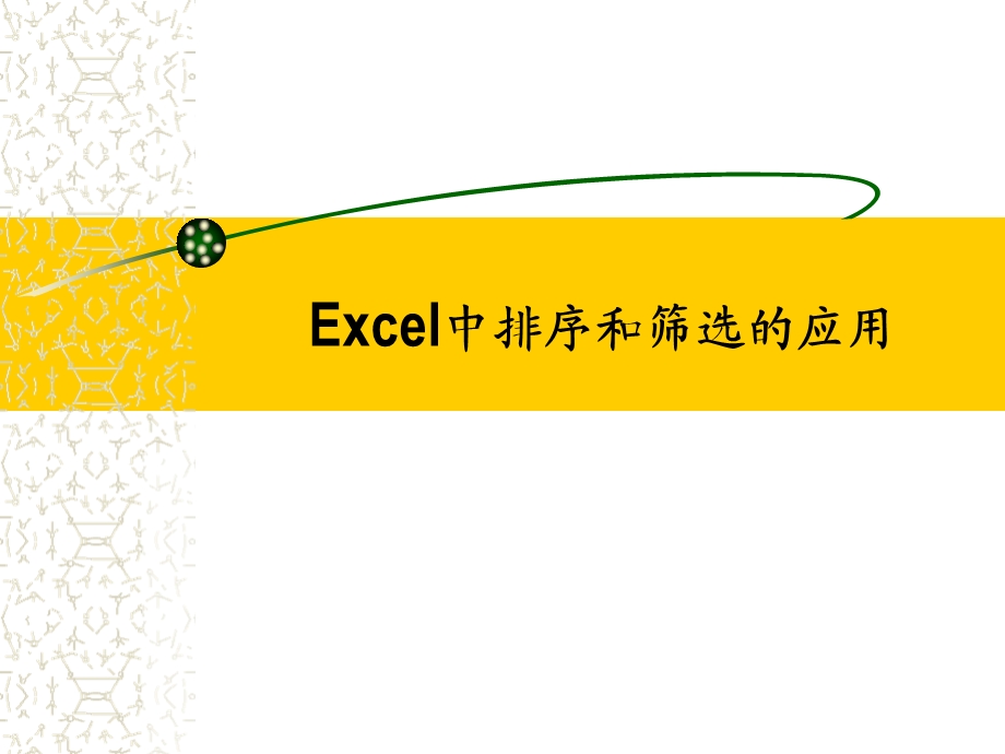 Excel中排序和筛选.ppt_第1页