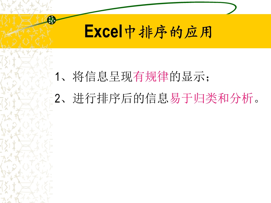 Excel中排序和筛选.ppt_第2页