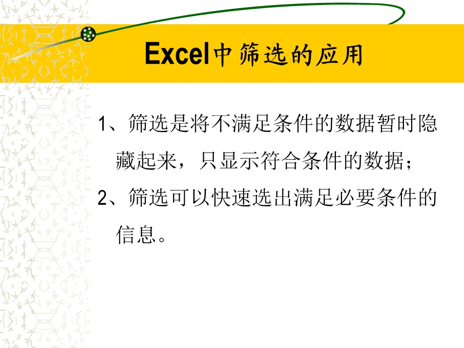 Excel中排序和筛选.ppt_第3页