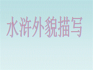 《水浒外貌描写》PPT课件.ppt