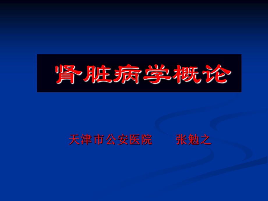 《肾脏病学概论》PPT课件.ppt_第1页