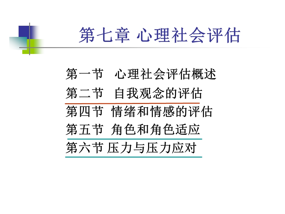 心理社会评估.ppt_第1页